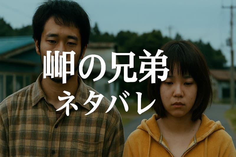 岬の兄弟ネタバレ徹底解説とラストの真意を考察