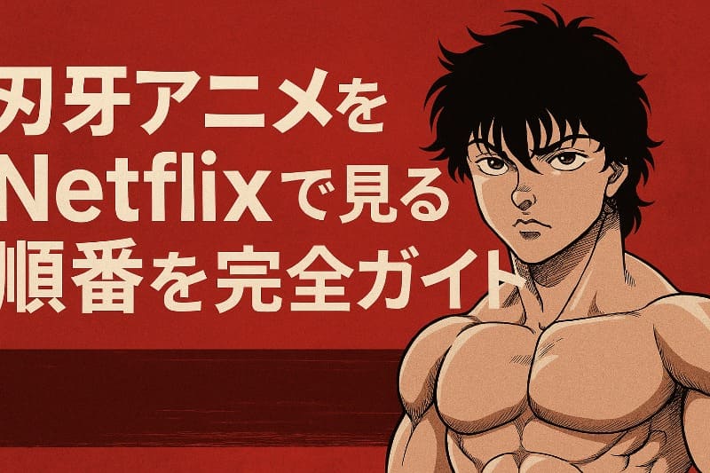 刃牙アニメをNetflixで見る順番を完全ガイド