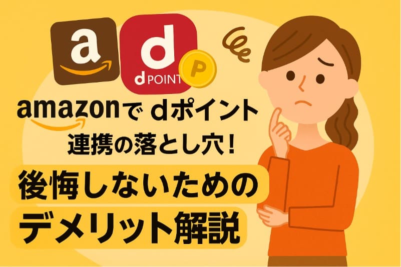 amazonでdポイント連携の落とし穴！後悔しないためのデメリット解説