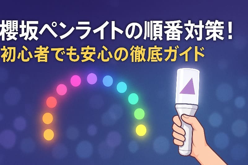 櫻坂ペンライトの順番対策！初心者でも安心の徹底ガイド
