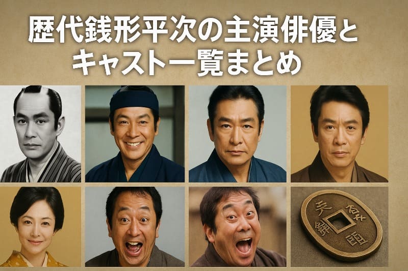 歴代銭形平次の主演俳優とキャスト一覧まとめ