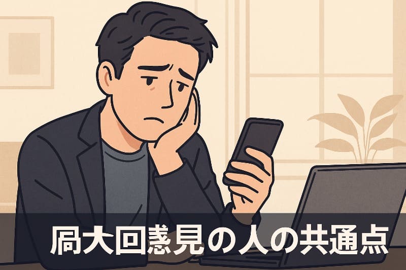 過大評価と感じる人の共通点