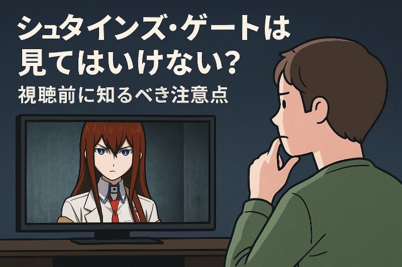 シュタインズ・ゲートは見てはいけない？視聴前に知るべき注意点