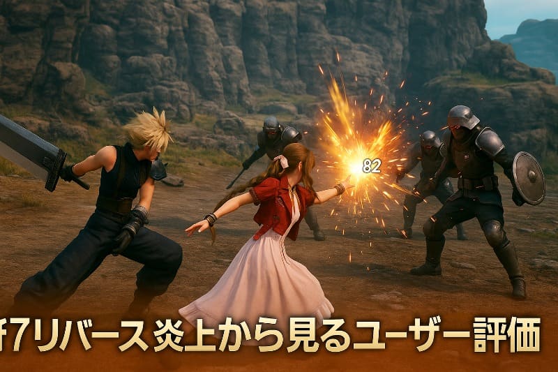 ff7リバース炎上から見るユーザー評価