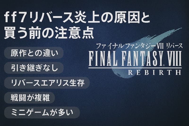 ff7リバース炎上の原因と買う前の注意点