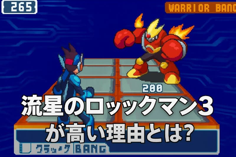 流星のロックマン3が高い理由とは?