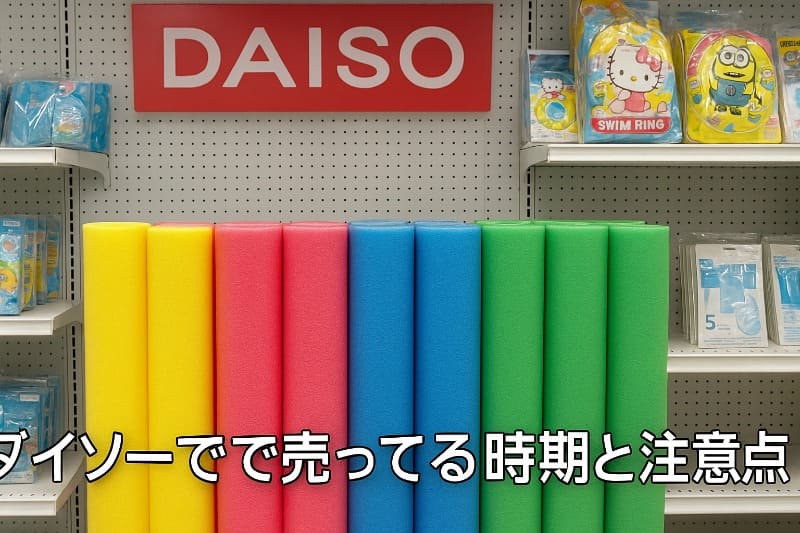 ダイソーで売ってる時期と注意点