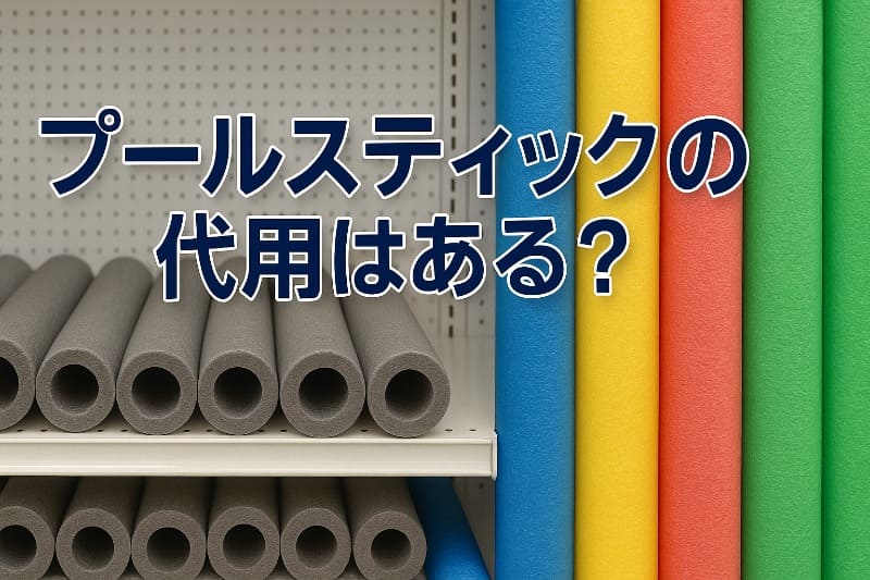 プールスティックの代用はある?