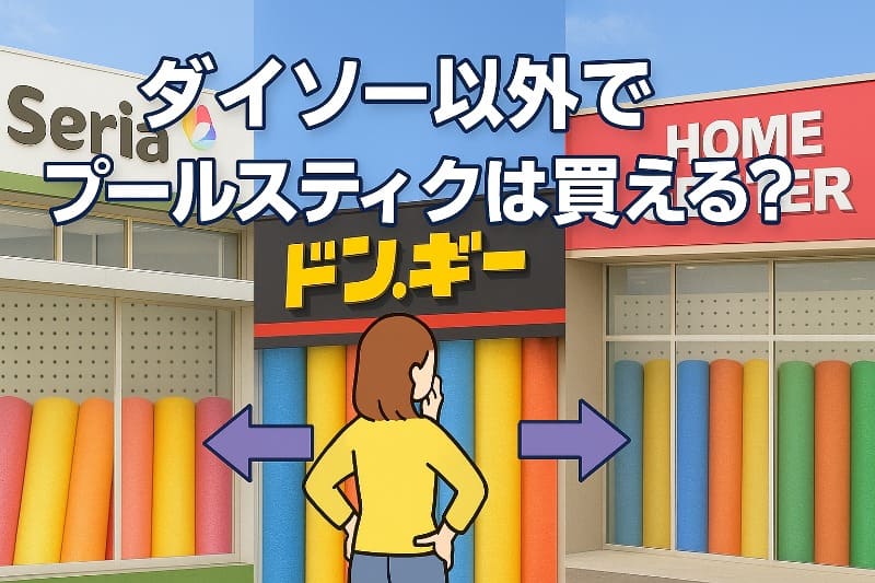 ダイソー以外でプールスティックは買える?