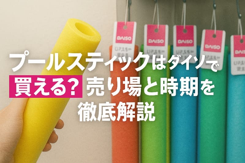 プールスティックはダイソーで買える？売り場と時期を徹底解説