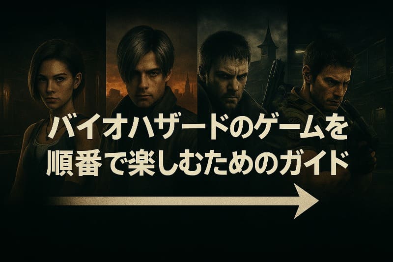 バイオハザードのゲームを順番で楽しむためのガイド