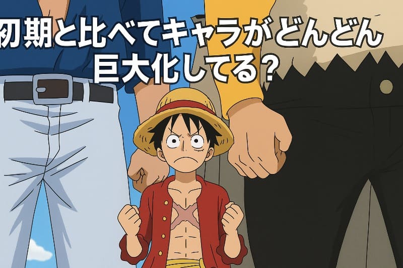 ワンピース身長おかしい初期と比べてキャラがどんどん巨大化してる?