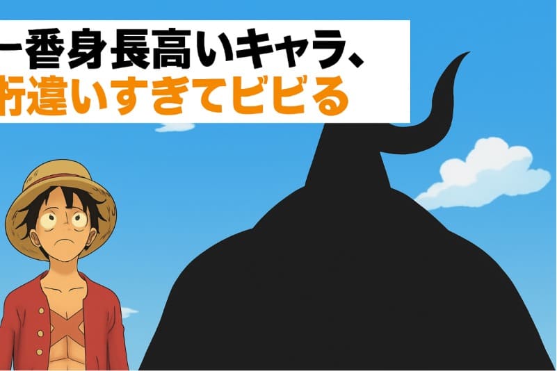 ワンピース身長おかしい一番身長高いキャラ、桁違いすぎてビビる