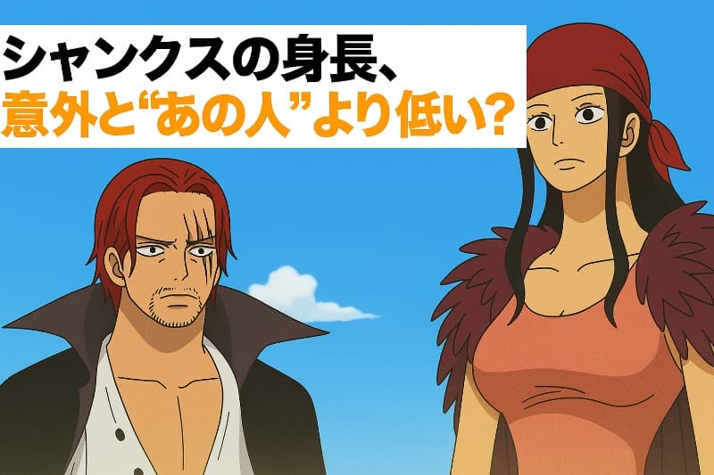 シャンクスの身長、意外と“あの人”より低い?