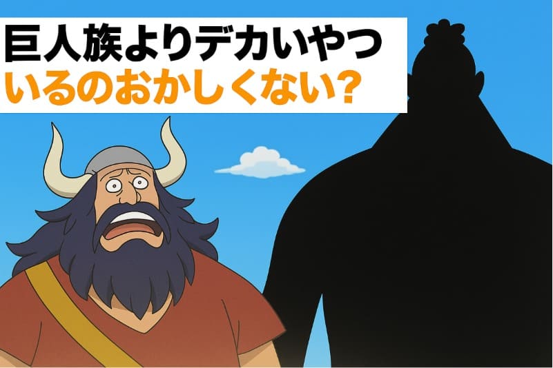 ワンピース身長おかしい巨人族よりデカいやついるのおかしくない?