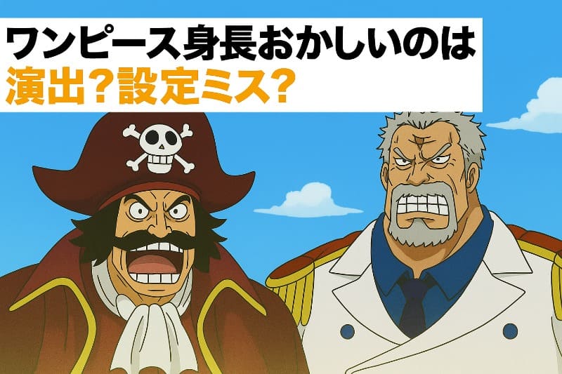 ワンピース身長おかしいのは演出?設定ミス?