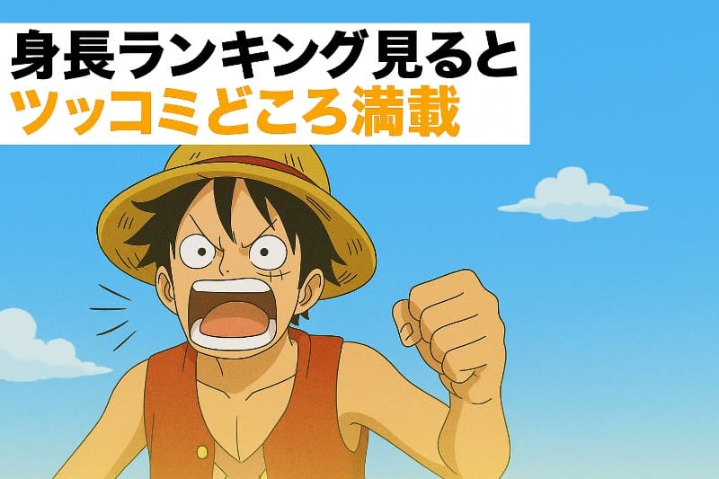 ワンピース身長おかしい身長ランキング見るとツッコミどころ満載