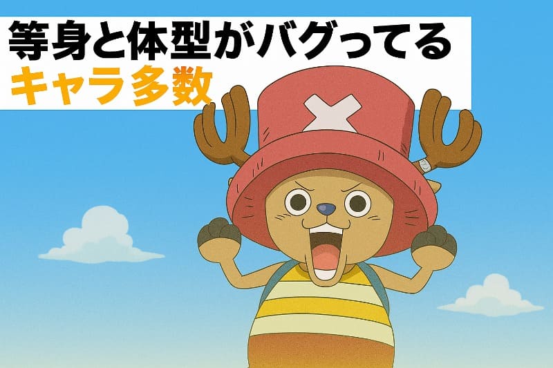 ワンピース身長おかしい作中と設定で身長が食い違ってる件