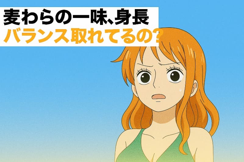 麦わらの一味、身長バランス取れてるの?