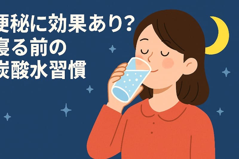 炭酸水効能ためしてガッテン便秘に効果あり?寝る前の炭酸水習慣