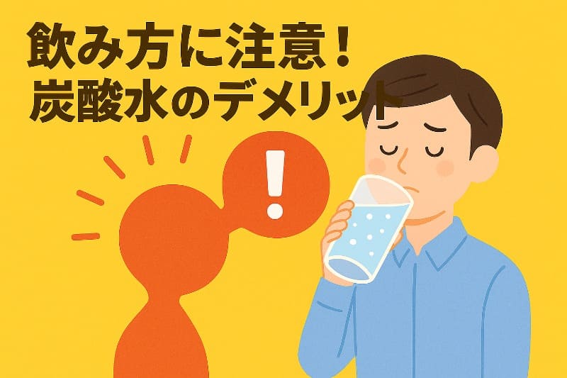 炭酸水効能ためしてガッテン飲み方に注意!炭酸水のデメリット