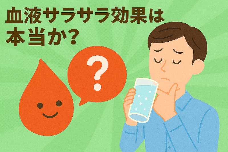 炭酸水効能ためしてガッテン。血液サラサラ効果は本当か?