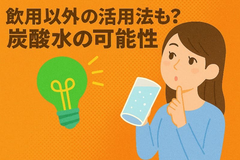炭酸水効能ためしてガッテン。飲用以外の活用法も?炭酸水の可能性