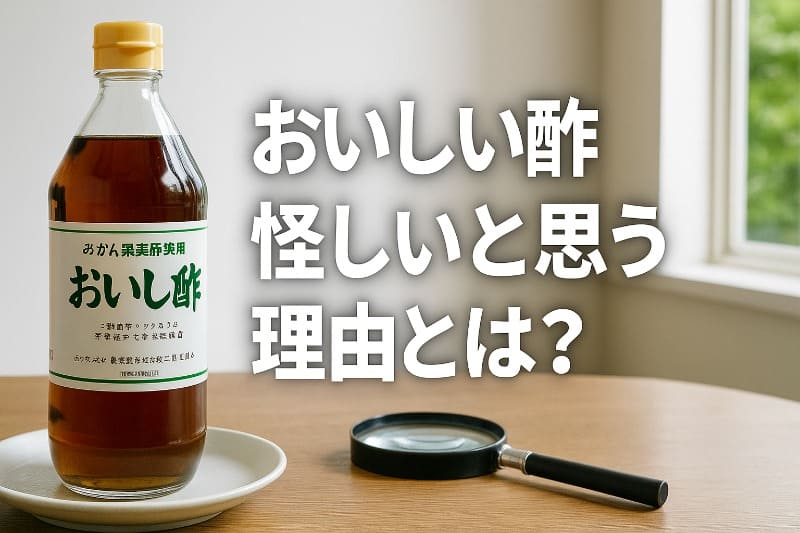おいしい酢怪しいと思う理由とは?