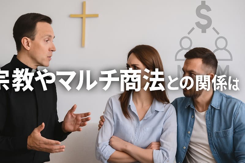 おいしい酢怪しい。宗教やマルチ商法との関係は?
