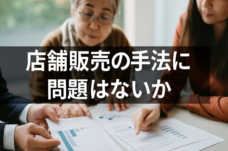 おいしい酢怪しい。店舗販売の手法に問題はないか