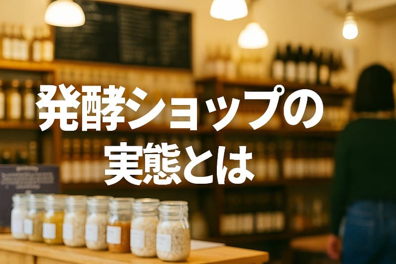 おいしい酢怪しい。発酵ショップの実態とは