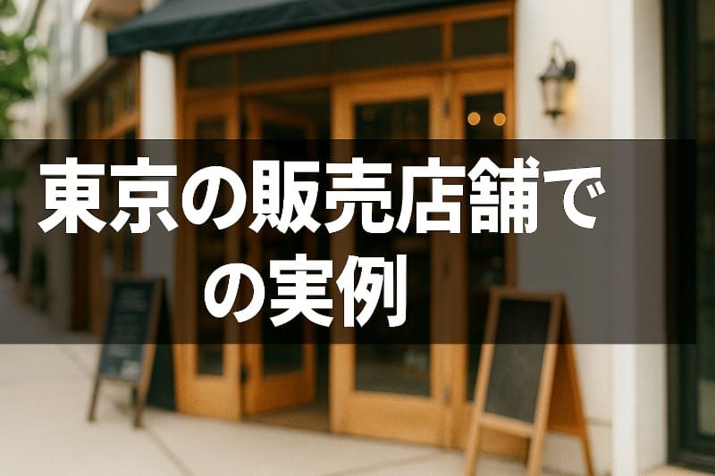 おいしい酢怪しい。東京の販売店舗での実例