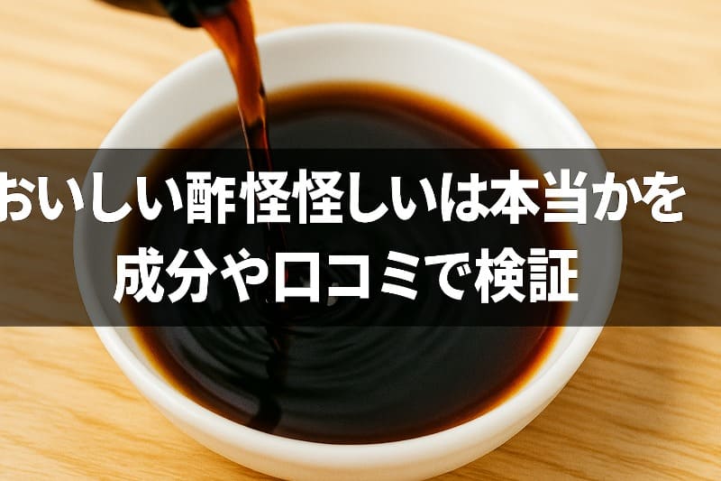 おいしい酢怪しいは本当かを成分や口コミで検証
