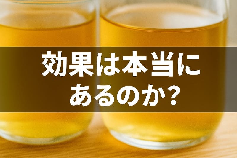 おいしい酢怪しい。効果は本当にあるのか?