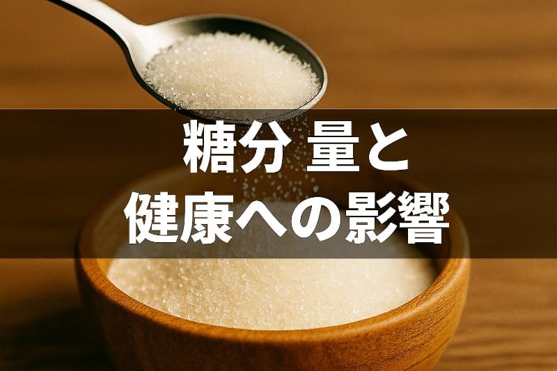 おいしい酢怪しい。糖分の量と健康への影響