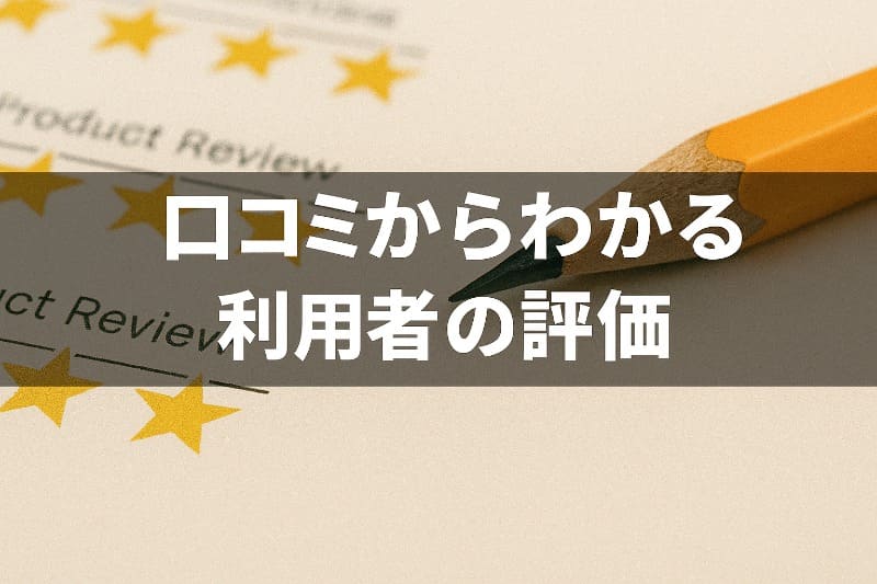 口コミからわかる利用者の評価