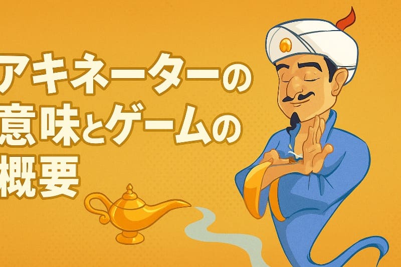 アキネーターの意味とゲームの概要