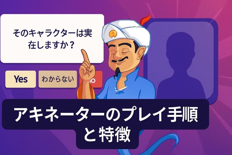 アキネーターのプレイ手順と特徴
