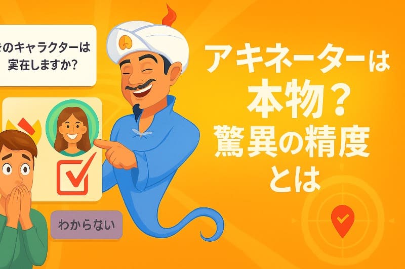 アキネーターは本物？驚異の精度とは