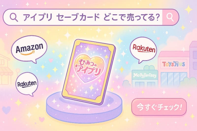 アイプリのセーブカードはどこで売ってる？