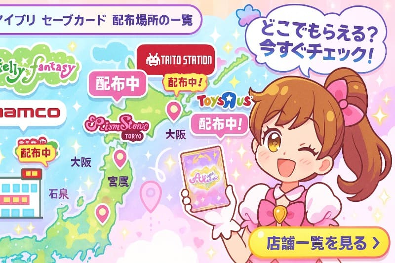 アイプリ セーブカード 配布 場所の一覧