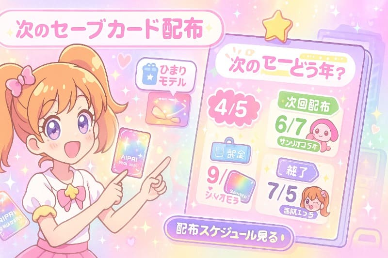 アイプリ セーブカード 配布 いつからか確認