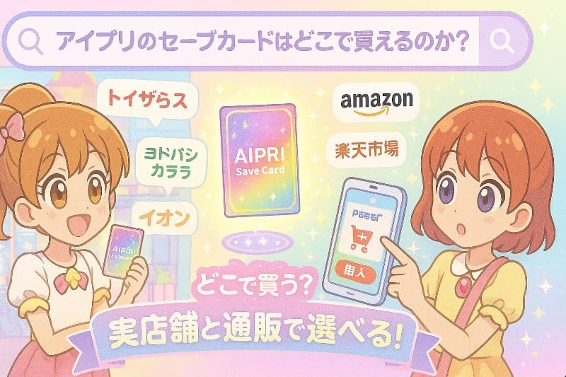 アイプリのセーブカードはどこで買えるのか？