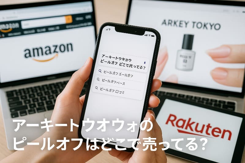 アーキートウキョウのピールオフはどこで売ってる？