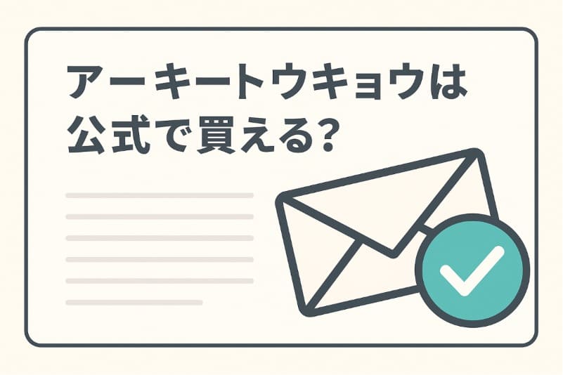 アーキートウキョウは公式で買える？