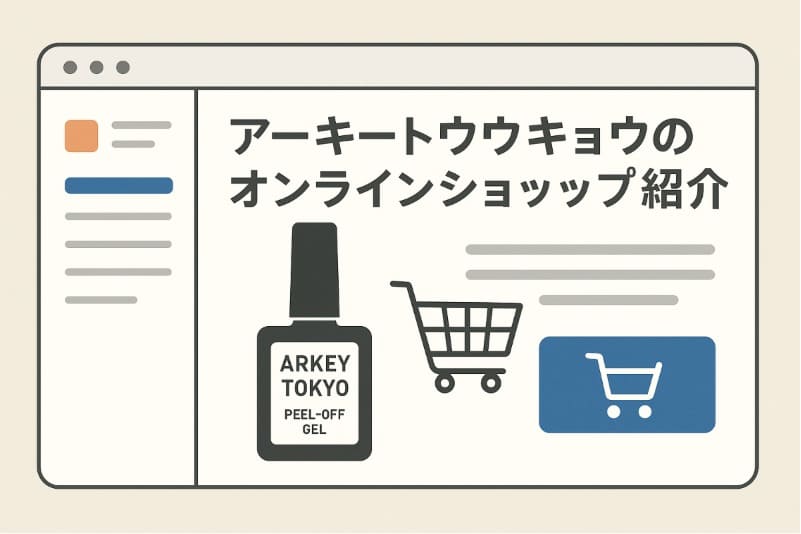 アーキートウキョウのオンラインショップ紹介