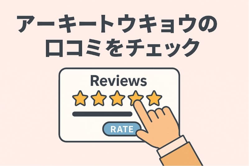 アーキートウキョウの口コミをチェック