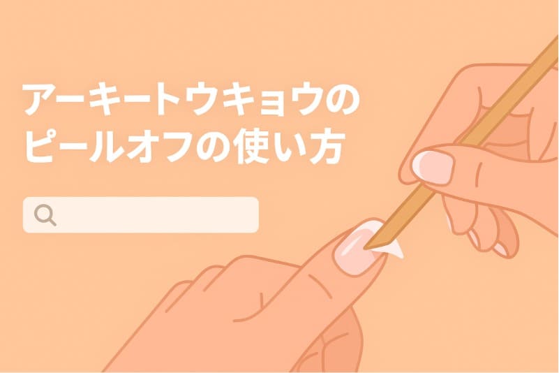 アーキートウキョウのピールオフの使い方