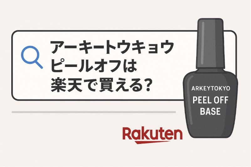 アーキートウキョウ ピールオフは楽天で買える？