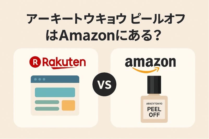 アーキートウキョウ ピールオフはAmazonにある？
